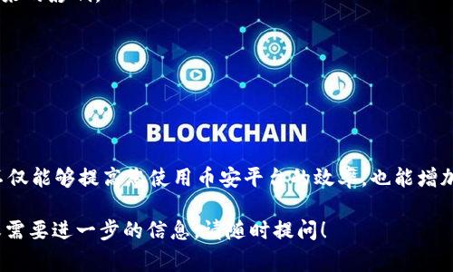 提币的到账时间通常会受到多种因素的影响，包括网络拥堵情况、交易手续费设置等。在币安将数字资产提取到TP钱包的过程大致如下：

### 提币步骤

1. **登录币安账户**：
   首先，您需要登录您的币安账户，确保您有足够的资金进行提币。

2. **选择提币选项**：
   在币安界面的“钱包”选项中找到“提币”，点击进入。

3. **输入提币信息**：
   您需要选择要提取的币种，并输入TP钱包的地址。确保这个地址是正确的，因为一旦转账完成，资金无法恢复。

4. **设置手续费**：
   币安会提供不同的手续费选项，通常高手续费会加速转账。确认后点击确认提币。

5. **完成两步验证**：
   为确保安全，系统会要求您完成两步验证，输入验证码后，提交提币请求。

### 到账时间

- **一般到账时间**：
  在正常情况下，数字资产从币安提币到TP钱包的时间通常在30分钟到1小时之间。

- **网络拥堵情况**：
  如果区块链网络非常拥堵，或者交易链中的确认时间变长，到账时间可能延迟至几小时，或者在最极端的情况下，可能会延迟到几天。

- **手续费影响**：
  如果您选择了较低的手续费，您的提币请求可能会处于待处理状态，从而导致到账延迟。

### 提高到账速度的小贴士

- **使用高手续费的选项**：
  在提币时选择较高的手续费，这样可以提高交易的优先级，加快到账速度。

- **选择低峰时段**：
  如果可能，选择在区块链网络使用较少的时段进行提币，例如在周末或非高峰小时。这样可以减少网络拥堵带来的影响。

- **核实区块链状态**：
  在提币前，可以检查相关币种的区块链状态，了解当前网络的拥堵情况，以便做出更好的提币决策。

### 结论

提币到账的时间受到多方面的影响，包括账户安全性、网络拥堵及手续费的设置等。了解并掌握这些关键要素，不仅能够提高您使用币安平台的效率，也能增加您对数字资产转账的信心。此外，在遇到问题时，及时查询币安的官方论坛或客服支持，确保在必要时获得帮助。

希望这些信息能够帮助您更好地理解从币安提币到TP钱包的过程以及相关的时间安排。如果您有更多的问题或需要进一步的信息，请随时提问！