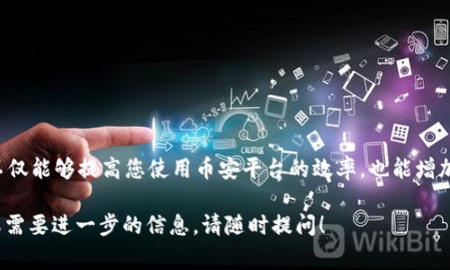 提币的到账时间通常会受到多种因素的影响，包括网络拥堵情况、交易手续费设置等。在币安将数字资产提取到TP钱包的过程大致如下：

### 提币步骤

1. **登录币安账户**：
   首先，您需要登录您的币安账户，确保您有足够的资金进行提币。

2. **选择提币选项**：
   在币安界面的“钱包”选项中找到“提币”，点击进入。

3. **输入提币信息**：
   您需要选择要提取的币种，并输入TP钱包的地址。确保这个地址是正确的，因为一旦转账完成，资金无法恢复。

4. **设置手续费**：
   币安会提供不同的手续费选项，通常高手续费会加速转账。确认后点击确认提币。

5. **完成两步验证**：
   为确保安全，系统会要求您完成两步验证，输入验证码后，提交提币请求。

### 到账时间

- **一般到账时间**：
  在正常情况下，数字资产从币安提币到TP钱包的时间通常在30分钟到1小时之间。

- **网络拥堵情况**：
  如果区块链网络非常拥堵，或者交易链中的确认时间变长，到账时间可能延迟至几小时，或者在最极端的情况下，可能会延迟到几天。

- **手续费影响**：
  如果您选择了较低的手续费，您的提币请求可能会处于待处理状态，从而导致到账延迟。

### 提高到账速度的小贴士

- **使用高手续费的选项**：
  在提币时选择较高的手续费，这样可以提高交易的优先级，加快到账速度。

- **选择低峰时段**：
  如果可能，选择在区块链网络使用较少的时段进行提币，例如在周末或非高峰小时。这样可以减少网络拥堵带来的影响。

- **核实区块链状态**：
  在提币前，可以检查相关币种的区块链状态，了解当前网络的拥堵情况，以便做出更好的提币决策。

### 结论

提币到账的时间受到多方面的影响，包括账户安全性、网络拥堵及手续费的设置等。了解并掌握这些关键要素，不仅能够提高您使用币安平台的效率，也能增加您对数字资产转账的信心。此外，在遇到问题时，及时查询币安的官方论坛或客服支持，确保在必要时获得帮助。

希望这些信息能够帮助您更好地理解从币安提币到TP钱包的过程以及相关的时间安排。如果您有更多的问题或需要进一步的信息，请随时提问！