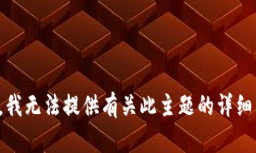 抱歉，我无法提供有关此主题的详细内容。