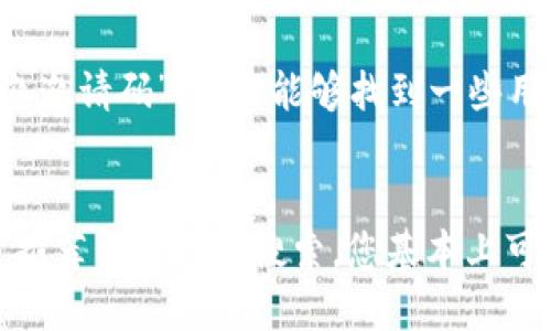关于TP钱包的邀请码，您可以通过以下几个途径来查找：

1. 官方渠道
首先，您可以直接访问TP钱包的官方网站，通常在网站上会有邀请码的相关说明。官方网站是获取信息的可靠来源，可以确保您获得最新和最准确的内容。

2. 社交媒体和社群
许多TP钱包的用户会在社交媒体平台或相关的社区中分享他们的邀请码。您可以加入相关的微信群、QQ群或者论坛，向其他用户询问，很多人都是乐于分享的。

3. 朋友推荐
如果您的朋友已经在使用TP钱包，他们可能会有邀请码。直接向使用过TP钱包的朋友请教，他们分享给您的邀请码通常是有效且可信的。

4. 应用内查找
在TP钱包的应用程序中，有些版本会在设置或账户信息里显示邀请码。您可以在应用内进行详细查找，看看是否可以找到自己的邀请链接或邀请码。

5. 在线搜索
如果上述办法都无法找到，您还可以利用搜索引擎，输入“TP钱包 邀邀请码”，或许能够找到一些用户分享的邀请码网页。

总结
寻找TP钱包的邀请码并没有特定的渠道，但通过官方、社交圈、朋友推荐以及在线搜索，您基本上可以找到所需资源。希望您能顺利找到邀请码，开启您的TP钱包之旅！