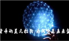 揭秘加密货币的美元挂钩