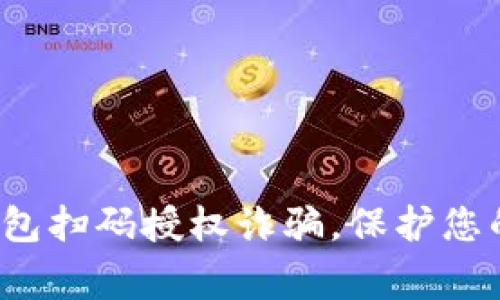 警惕t p钱包扫码授权诈骗，保护您的资金安全