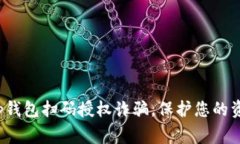 警惕t p钱包扫码授权诈骗