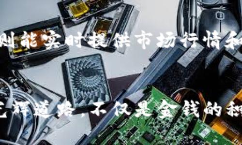   掌握加密货币取款技巧，轻松实现财富自由！ / 
 guanjianci 加密货币,取款,财富自由 /guanjianci 

引言：财富自由的第一步
晨曦透过窗帘洒在桌面上，映照出手机屏幕上的数字闪烁。对于许多人而言，数字货币不仅仅是虚拟世界中的一种新兴现象，更是通往梦想生活的第一步。加密货币，曾经在高楼大厦之间静静孕育，如今已成为了街角小店、咖啡馆里充斥的一种支付方式。如何在这个数字激荡的时代，将我们手中的加密资产安全顺利地取出，是许多投资者心中挥之不去的思考。

加密货币取款的基本概念
加密货币取款，简单来说，就是将你手上的比特币、以太坊等数字资产通过各个平台转化为法币，或转至你的银行账户。就好比在一个闪烁着蓝色和金色的时尚夜市中，你用自己创意十足的手工艺品换回现金。这样的过程需要了解几个关键点，以确保每一步都走得稳健、准确，并且不会因操作失误而导致损失。

选择合适的平台
想要顺利进行加密货币取款，选择一个合适的平台至关重要。比方说，我们在选择食材的时候，会关注新鲜和来源，处理加密货币也是如此。可以根据平台的安全性、费用、处理时间等因素进行选择。例如，币安和Coinbase这些主流交易所因为其良好的口碑和丰富的功能，成为了众多投资者的首选。相较之下，一些小型平台虽然可能提供更低的费用，却往往隐藏一些潜在风险。

确保安全：防范黑客攻击
漫天的星辰之下，金融世界如同一个灯火辉煌的舞台，但在这璀璨的光芒背后也潜伏着阴影。黑客的袭击让人不寒而栗，因此，每个加密货币持有者都需要在行动前做好充分的准备。设置强密码、开启双重身份验证、定期更新账户信息，这些都是保护数字资产的必要措施。就如同在封闭严密的古堡中，只有足够的防护才能保卫内里的财宝。

了解取款流程
每个平台的取款流程可能千差万别，但无外乎几个共同的步骤。首先，登录你的账户，然后找到“提现”或“取款”的选项，输入你希望取出的金额，再选择你要提现的银行账户或支付方式。如果你在平台上有足够的余额，几分钟之内资金就能到账。但如果你愿意支持的项目较多，也许会面临较长的审核时间。

费用因素：一笔不小的开支
在这条前行的道路上，费用始终是绕不开的话题。有些平台可能会收取取款手续费，这就像在露天市场买菜，摊主会在你购物的价格中加上服务费。投入的时间和金钱必须打理得当，选择那些透明且合理的费用结构的平台，能够为你节省不少开支。这时候，多做一些功课、比较不同平台的取款费用，将会使你的取款过程更加顺利。

资金到账：耐心等待的艺术
当你点击“确认取款”的那一刻，心中或许会涌起一丝期待，如同静待破晓的清晨。但是，资金的到账时间因平台、支付方式以及个人银行而异，短则几分钟，长则几天。在这一过程中，保持耐心显得尤为重要，就像等待花蕾绽放的那份期待。在这个时间段，可以利用这段时间去学习一些新的投资技能，提升自己在加密货币世界的竞争力。

防止常见问题的发生
无论是新手还是老手，在外面的交换市场总会遇到一些常见问题。例如，有些人可能误将金额填错，导致提现失败；也有人因为未通过KYC（了解你的客户）审查，而不能提取资金。提前了解相关的常见问题，并做好准备，将会让取款的过程变得更加顺畅。

总结：逐步走向财富自由
在这个当今时代，掌握加密货币取款的技巧，犹如获取了一把通往财富自由之路的钥匙。随着经验的积累，理财的能力也将不断提升。每一次取款不再是单纯的资金转移，而是你财富增长旅途中一段段小的成就。无论你是在草色青青的乡间小道，还是繁华喧嚣的都市街头，只要心中有目标，有行动，就能在加密货币的世界里，读懂财富的真谛。

附录：常见加密货币取款工具推荐
在这段旅程中，有一些工具和平台可能会成为你最好的朋友。一些钱包例如MetaMask和Trust Wallet，能帮助你安全存储和管理资产；而诸如CoinMarketCap和CoinGecko则能实时提供市场行情和趋势分析。掌握这些工具，定能为你的加密货币交易之路增添助力。

尾声：勇于探索，加密未来
走出晨雾，阳光照耀在每一处角落。从黑暗中脱离出来，勇于探索和尝试，才能迎来真正的财富自由。在这条旅途中，践行每一个细节，投资自己的时间与精力，循着加密货币的光辉道路，不仅是金钱的积累，更是人生成长的品味。让我们继续前行，去创造属于自己的辉煌未来！