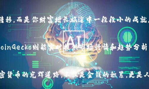   掌握加密货币取款技巧，轻松实现财富自由！ / 
 guanjianci 加密货币,取款,财富自由 /guanjianci 

引言：财富自由的第一步
晨曦透过窗帘洒在桌面上，映照出手机屏幕上的数字闪烁。对于许多人而言，数字货币不仅仅是虚拟世界中的一种新兴现象，更是通往梦想生活的第一步。加密货币，曾经在高楼大厦之间静静孕育，如今已成为了街角小店、咖啡馆里充斥的一种支付方式。如何在这个数字激荡的时代，将我们手中的加密资产安全顺利地取出，是许多投资者心中挥之不去的思考。

加密货币取款的基本概念
加密货币取款，简单来说，就是将你手上的比特币、以太坊等数字资产通过各个平台转化为法币，或转至你的银行账户。就好比在一个闪烁着蓝色和金色的时尚夜市中，你用自己创意十足的手工艺品换回现金。这样的过程需要了解几个关键点，以确保每一步都走得稳健、准确，并且不会因操作失误而导致损失。

选择合适的平台
想要顺利进行加密货币取款，选择一个合适的平台至关重要。比方说，我们在选择食材的时候，会关注新鲜和来源，处理加密货币也是如此。可以根据平台的安全性、费用、处理时间等因素进行选择。例如，币安和Coinbase这些主流交易所因为其良好的口碑和丰富的功能，成为了众多投资者的首选。相较之下，一些小型平台虽然可能提供更低的费用，却往往隐藏一些潜在风险。

确保安全：防范黑客攻击
漫天的星辰之下，金融世界如同一个灯火辉煌的舞台，但在这璀璨的光芒背后也潜伏着阴影。黑客的袭击让人不寒而栗，因此，每个加密货币持有者都需要在行动前做好充分的准备。设置强密码、开启双重身份验证、定期更新账户信息，这些都是保护数字资产的必要措施。就如同在封闭严密的古堡中，只有足够的防护才能保卫内里的财宝。

了解取款流程
每个平台的取款流程可能千差万别，但无外乎几个共同的步骤。首先，登录你的账户，然后找到“提现”或“取款”的选项，输入你希望取出的金额，再选择你要提现的银行账户或支付方式。如果你在平台上有足够的余额，几分钟之内资金就能到账。但如果你愿意支持的项目较多，也许会面临较长的审核时间。

费用因素：一笔不小的开支
在这条前行的道路上，费用始终是绕不开的话题。有些平台可能会收取取款手续费，这就像在露天市场买菜，摊主会在你购物的价格中加上服务费。投入的时间和金钱必须打理得当，选择那些透明且合理的费用结构的平台，能够为你节省不少开支。这时候，多做一些功课、比较不同平台的取款费用，将会使你的取款过程更加顺利。

资金到账：耐心等待的艺术
当你点击“确认取款”的那一刻，心中或许会涌起一丝期待，如同静待破晓的清晨。但是，资金的到账时间因平台、支付方式以及个人银行而异，短则几分钟，长则几天。在这一过程中，保持耐心显得尤为重要，就像等待花蕾绽放的那份期待。在这个时间段，可以利用这段时间去学习一些新的投资技能，提升自己在加密货币世界的竞争力。

防止常见问题的发生
无论是新手还是老手，在外面的交换市场总会遇到一些常见问题。例如，有些人可能误将金额填错，导致提现失败；也有人因为未通过KYC（了解你的客户）审查，而不能提取资金。提前了解相关的常见问题，并做好准备，将会让取款的过程变得更加顺畅。

总结：逐步走向财富自由
在这个当今时代，掌握加密货币取款的技巧，犹如获取了一把通往财富自由之路的钥匙。随着经验的积累，理财的能力也将不断提升。每一次取款不再是单纯的资金转移，而是你财富增长旅途中一段段小的成就。无论你是在草色青青的乡间小道，还是繁华喧嚣的都市街头，只要心中有目标，有行动，就能在加密货币的世界里，读懂财富的真谛。

附录：常见加密货币取款工具推荐
在这段旅程中，有一些工具和平台可能会成为你最好的朋友。一些钱包例如MetaMask和Trust Wallet，能帮助你安全存储和管理资产；而诸如CoinMarketCap和CoinGecko则能实时提供市场行情和趋势分析。掌握这些工具，定能为你的加密货币交易之路增添助力。

尾声：勇于探索，加密未来
走出晨雾，阳光照耀在每一处角落。从黑暗中脱离出来，勇于探索和尝试，才能迎来真正的财富自由。在这条旅途中，践行每一个细节，投资自己的时间与精力，循着加密货币的光辉道路，不仅是金钱的积累，更是人生成长的品味。让我们继续前行，去创造属于自己的辉煌未来！