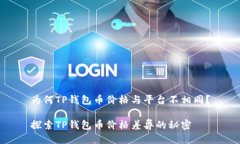 为何TP钱包币价格与平台不