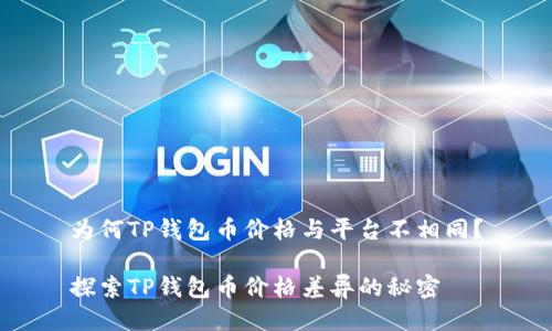 为何TP钱包币价格与平台不相同？

探索TP钱包币价格差异的秘密