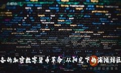 探寻波多黎各的加密数字