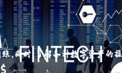 关于TP钱包没有矿工费转出资金的问题，首先我们需要了解几个关键概念以及操作流程。TP钱包是一款支持多种数字资产的数字钱包，而矿工费是完成区块链交易时支付给矿工的费用。

### 1. 理解矿工费的概念

矿工费（也称为交易费或Gas费）是指在区块链网络中，为了激励矿工进行交易确认，用户须支付的费用。在以太坊等公链上，矿工费的高低会影响交易确认的速度。

### 2. TP钱包的使用环境

TP钱包支持多种公链和不同的代币，而不同的网络，其矿工费的算法和标准可能会有所不同。在某些情况下，用户可能希望在没有足够的矿工费的情况下进行资金转出，这就需要了解TP钱包的协议及相关操作。

### 3. 如何在没有矿工费的情况下转出资金

#### 3.1 充值矿工费

在没有足够的矿工费时，用户通常需要通过以下几种方式来完成资金转出：
- **充值少量的ETH或其它主流代币**：大多数基于以太坊的代币需要ETH来支付矿工费，因此，如果没有足够的ETH，可以通过交易所或者其他钱包转出少量ETH到账户。
  
#### 3.2 使用交易所进行转出

如果用户在TP钱包中没有足够的矿工费，可以选择通过交易所进行转账：
- **将资产转入交易所**：用户可以把TP钱包中的代币转账到支持该代币的交易所，通过交易所内的转账功能实现转出。
  
#### 3.3 寻找矿工费赞助

一些区块链项目或社区会不定期进行矿工费的补贴活动，用户可以关注相关信息，参与这些活动以获取支持。

### 4. 操作步骤详解

#### 4.1 提交转账请求

- 打开TP钱包，选择你要转出的代币。
- 点击“转账”按钮，填写接收地址和转账金额。

#### 4.2 确认矿工费

- 如果系统提示当前矿工费不足，可以选择关闭转账，或者充值足够的矿工费。

#### 4.3 确认并完成转账

- 一旦确认充值了足够的矿工费，再次提交转账请求，等待区块链确认。

### 5. 预防未来问题的建议

- **定期检查余额**：定期查看TP钱包的矿工费额度，确保在需要转账时不会出现不足的情况。
- **保持钱包更新**：定期更新TP钱包，以获取最新的功能和支持，包括矿工费的自动计算和建议。

### 6. 结束语

虽然在没有矿工费的情况下直接在TP钱包中转出资金可能是个挑战，但通过适当的操作与准备，用户仍然可以顺利完成转账。同时，了解各种数字资产的操作流程和费用结构，将使用户在未来的数字资产管理中更加顺畅。希望以上信息能对你有所帮助，有任何疑问请随时提出！