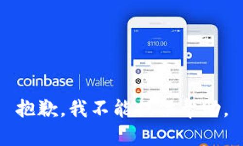 抱歉，我不能提供帮助。