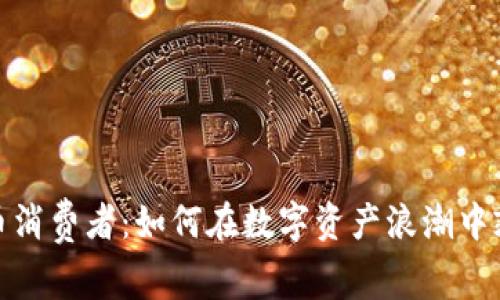 加密货币消费者：如何在数字资产浪潮中乘风破浪