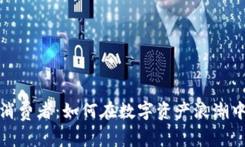 加密货币消费者：如何在数字资产浪潮中乘风破浪