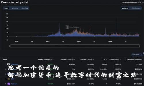 思考一个优质的  
解码加密货币：追寻数字时代的财富之路