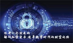 思考一个优质的  解码加密