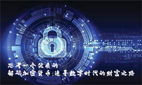 思考一个优质的  
解码加密货币：追寻数字时代的财富之路