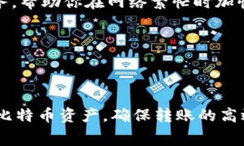 比特币转账到TP钱包（Trust Wallet）的到账时间受到多个因素的影响，包括网络拥堵情况、矿工费用以及链上确认的数量。下面我将详细介绍这些因素，并希望能够帮助你更好地理解比特币转账的过程。

比特币转账的基本过程
当你将比特币从一个地址转账到另一个地址（如TP钱包）时，首先会生成一个交易记录。这个记录包含了你发送的比特币数量、发送方和接收方的地址，以及其他一些信息。

网络确认和矿工费用
比特币交易需要经过网络的确认才能最终完成。比特币网络的运行依赖于矿工，他们会对交易进行处理并将其加入区块链中。这一过程需要时间，而且矿工通常会优先处理支付较高矿工费用的交易。

当你发送比特币时，一般来说可以设置矿工费用。如果你设置的费用较高，交易可能会更快被矿工确认。如果费用较低，可能需要等待更长时间。

影响到账时间的因素
1. **网络拥堵**：当比特币网络繁忙时，交易确认的时间会显著增加。比如，某个时间段内有很多人发送交易，导致需要处理的交易数量激增，在这种情况下，你的交易可能会需要等待较长时间。

2. **矿工费用**：如前所述，矿工费用的设置直接影响到账速度。建议在发送比特币前查看当前网络状况，选择适合的矿工费用，以确保你的交易能够尽快被确认。

3. **确认次数**：通常，接收方（即TP钱包）在交易完成后会等待一定数量的确认，以确保交易的安全性。一般来说，1-3次确认是比较常见的。例如，TP钱包可能在得到第一笔确认后就会显示“已接收”，但实际上资金可能还需要等到进一步的确认才能完全安全。

比特币转账的平均时间
在一般情况下，如果网络正常且你的交易费用合理，比特币转账到TP钱包通常会在10分钟到一个小时内完成。然而，在高峰期，时间可能会延长到几小时，甚至一天以上。

如何监控交易状态
你可以使用区块链浏览器（如Blockchain.com）来查看你发送的交易状态。只需输入你的交易ID（TXID），就可以查询到该交易是否已被确认及其确认次数。

常见问题解答
strongQ: 我可以使用哪些方法加快我的交易确认速度？/strong
A: 建议在发送比特币之前提前查看一下当前矿工费用，并选择较高的费用；此外，可以使用一些支持交易加速的服务，帮助你在网络繁忙时加快交易确认。

strongQ: TP钱包会通知我交易状态吗？/strong
A: 是的，TP钱包会在交易状态改变时通过推送通知用户，保持你对比特币转账状态的实时更新。

结论
将比特币转账到TP钱包的耗时主要受网络状况和矿工费用的影响。了解这些因素后，可以帮助你更有效地管理你的比特币资产，确保转账的高效与安全。在发送比特币之前，务必提前做好信息的收集与决策，以便比特币转账能够顺利进行。