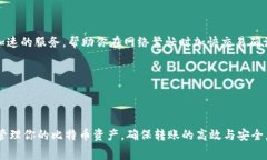 比特币转账到TP钱包（Tr