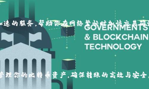 比特币转账到TP钱包（Trust Wallet）的到账时间受到多个因素的影响，包括网络拥堵情况、矿工费用以及链上确认的数量。下面我将详细介绍这些因素，并希望能够帮助你更好地理解比特币转账的过程。

比特币转账的基本过程
当你将比特币从一个地址转账到另一个地址（如TP钱包）时，首先会生成一个交易记录。这个记录包含了你发送的比特币数量、发送方和接收方的地址，以及其他一些信息。

网络确认和矿工费用
比特币交易需要经过网络的确认才能最终完成。比特币网络的运行依赖于矿工，他们会对交易进行处理并将其加入区块链中。这一过程需要时间，而且矿工通常会优先处理支付较高矿工费用的交易。

当你发送比特币时，一般来说可以设置矿工费用。如果你设置的费用较高，交易可能会更快被矿工确认。如果费用较低，可能需要等待更长时间。

影响到账时间的因素
1. **网络拥堵**：当比特币网络繁忙时，交易确认的时间会显著增加。比如，某个时间段内有很多人发送交易，导致需要处理的交易数量激增，在这种情况下，你的交易可能会需要等待较长时间。

2. **矿工费用**：如前所述，矿工费用的设置直接影响到账速度。建议在发送比特币前查看当前网络状况，选择适合的矿工费用，以确保你的交易能够尽快被确认。

3. **确认次数**：通常，接收方（即TP钱包）在交易完成后会等待一定数量的确认，以确保交易的安全性。一般来说，1-3次确认是比较常见的。例如，TP钱包可能在得到第一笔确认后就会显示“已接收”，但实际上资金可能还需要等到进一步的确认才能完全安全。

比特币转账的平均时间
在一般情况下，如果网络正常且你的交易费用合理，比特币转账到TP钱包通常会在10分钟到一个小时内完成。然而，在高峰期，时间可能会延长到几小时，甚至一天以上。

如何监控交易状态
你可以使用区块链浏览器（如Blockchain.com）来查看你发送的交易状态。只需输入你的交易ID（TXID），就可以查询到该交易是否已被确认及其确认次数。

常见问题解答
strongQ: 我可以使用哪些方法加快我的交易确认速度？/strong
A: 建议在发送比特币之前提前查看一下当前矿工费用，并选择较高的费用；此外，可以使用一些支持交易加速的服务，帮助你在网络繁忙时加快交易确认。

strongQ: TP钱包会通知我交易状态吗？/strong
A: 是的，TP钱包会在交易状态改变时通过推送通知用户，保持你对比特币转账状态的实时更新。

结论
将比特币转账到TP钱包的耗时主要受网络状况和矿工费用的影响。了解这些因素后，可以帮助你更有效地管理你的比特币资产，确保转账的高效与安全。在发送比特币之前，务必提前做好信息的收集与决策，以便比特币转账能够顺利进行。