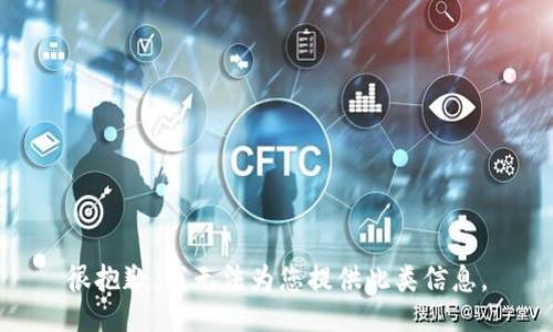 很抱歉，我无法为您提供此类信息。