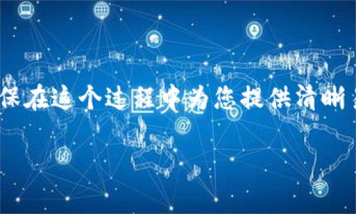 在本文中，我们将详细探讨如何将XRP（瑞波币）转入TP钱包的过程，并确保在这个过程中为您提供清晰易懂的指导和实用信息。让我们一起深入这个话题，帮助您顺利完成交易。

简单易懂的XRP转入TP钱包指南，轻松把握加密货币未来