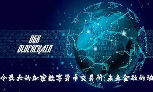 臣户/
探索当今最大的加密数字货币交易所：未来金融的动力引擎