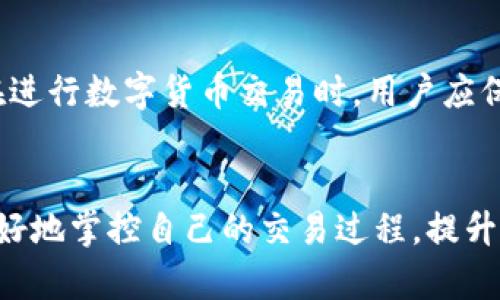 在这一篇文章中，我们将探讨 TP 钱包换币的过程，以及最长的时间能完成换币的情况。随着数字货币的普及，越来越多的人开始使用数字钱包进行交易，而 TP 钱包作为一种流行的数字钱包，其换币功能引起了广泛关注。那么，使用 TP 钱包换币究竟需要多少时间呢？我们将深入解析这个问题，为您提供一个全面的了解。

TP 钱包换币的基本原理
TP 钱包是一种数字资产管理工具，它允许用户方便地存储、发送和接收不同类型的加密货币。当用户希望将一种加密货币换成另一种时，TP 钱包提供了换币的平台。这一过程涉及多个环节，包括用户下单、底层交易实现、网络确认等。每一个环节都可能影响最终的换币时间。

换币所需时间的影响因素
换币的时间并不是固定的，受多种因素的影响：
ul
    listrong网络拥堵情况：/strong在区块链网络上，交易需要经过验证和确认。当网络高度拥堵时，交易的处理速度可能大幅度下降，导致换币所需的时间增加。/li
    listrong交易费用：/strong用户选择的交易费用也会影响换币速度。支付更高的交易费用一般会使交易获得优先处理，从而缩短完成时间。/li
    listrong加密货币的性质：/strong不同类型的加密货币在处理速度上有所不同，比如比特币的确认时间通常较长，而一些新兴的币种可能更快。/li
    listrongTP 钱包的系统稳定性：/strong如果 TP 钱包正在进行系统升级或者出现技术故障，也可能导致换币的时间延长。/li
/ul

平均换币时间的估计
一般来说，TP 钱包的换币时间可以在几分钟到几个小时之间波动。在正常情况下，如果网络并不拥堵，并且用户支付了适当的交易费用，换币过程往往能够在十分钟到半小时内完成。然而，当网络出现拥堵或用户处于高峰时段换币时，时间可能会延长至几个小时，甚至更长。

如何缩短换币时间
为了尽量缩短换币时间，用户可以采取一些措施：
ul
    listrong合理选择交易时间：/strong避开网络拥堵的高峰时段。在区块链交易量较低的时段进行换币，可以显著提高速度。/li
    listrong适当调整交易费用：/strong设定合理的交易费用以保证交易的优先级。通常可以选择更高的费用以加快交易的确认速度。/li
    listrong了解所交易的加密货币：/strong了解所涉及的加密货币本身的处理时间，也可以帮助用户做出更好的决策。/li
/ul

用户的换币体验
换币的体验不仅仅取决于技术层面，还包括用户的心理感受。有些用户可能会因为长时间未见确认而产生焦虑，尤其是在市场波动较大时。因此，在进行数字货币交易时，用户应保持耐心，合理规划自己的资金流动，避免因冲动决策造成不必要的损失。

结论：平衡效率与安全
总体来说，TP 钱包的换币时间受多种因素的影响，用户在享受便利的同时，也需要权衡效率与安全。通过了解换币的机制和影响因素，用户可以更好地掌控自己的交易过程，提升换币的体验。在数字货币的海洋中，保持冷静与理智，才是通往成功的关键。