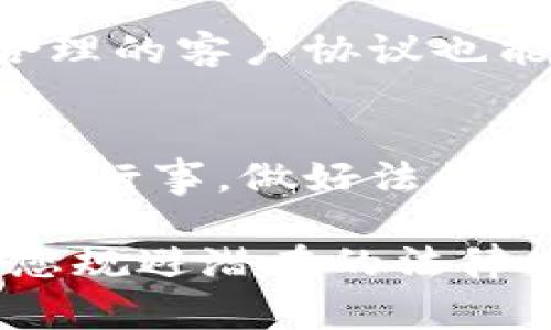 代理加密货币的合法性因国家或地区而异，各国对加密货币的监管政策不同。以下是一些关键因素，可以帮助您了解代理加密货币的法律风险和合规性。

1. 加密货币的定义与监管框架
加密货币，通常被视为一种基于区块链技术的数字货币，能够在不同的网络中进行交易。各国对其的监管往往通过证券法、反洗钱法（AML）和税收法等法律来进行。例如，在美国，加密货币被定义为商品，但在某些情况下也可能被视为证券，因此其交易受到美国证券交易委员会（SEC）的监管。

2. 代理模式的现状
代理加密货币指的是以他人的名义进行加密货币交易或投资，可能涉及到资产管理、咨询服务或交易代理。不同于个人直接交易，代理的模式可能面临更多的法律责任。例如，在某些国家，缺乏相应的金融许可证经营就是违法行为。

3. 各国政策的差异
不同国家对加密货币的态度各异。在一些国家（如美国、澳大利亚），代理性质的交易可能需要获得特定的许可证，而在另一些国家（如中国、印度），加密货币的交易本身就被禁止，从而使得代理交易的合法性无从谈起。

4. 遵循法律法规的重要性
在从事代理加密货币的活动时，了解并遵循各项法律法规至关重要。未遵守相关法律可能导致严重后果，包括高额罚款、刑事责任等。例如，在某些国家进行未经授权的金融服务，可能被视为欺诈或非法集资。

5. 适合代理的市场与分众化利润
虽然代理加密货币可能面临法规风险，但一些成熟市场为合规经营提供了机会。了解市场需求、区分客户群体，从而提供定制化的代理服务，将是增加利润的有效途径。比如，在高净值客户中提供个性化投资咨询，可以更好地规避法律风险。

6. 合作与合规的最佳实践
如果您希望参与加密货币的代理业务，建议与法律顾问合作，确保您的业务模式符合所在地的法律要求。与此同时，透明的运营模式及合理的客户协议也能帮助您降低法律风险。此外，保持对行业动态的敏感度，以及对政策的及时了解，将为您提供更多的保护。

7. 结束语
代理加密货币并非绝对违法，但合法性取决于您所处地区的法律法规和您的具体做法。任何时候，从事与加密货币相关的业务都需要谨慎行事，做好法律的合规和风险管理，以确保自己的合法权益不受损害。

总而言之，在考虑进入加密货币的代理市场时，了解当地法规、选择合规的经营模式、持续关注监管动态是极其重要的。这不仅可以帮助您规避潜在的法律风险，还能让您在这个快速发展的行业中立于不败之地。