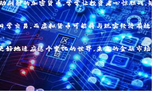 加密货币与虚拟货币：认识它们之间的微妙差异

加密货币, 虚拟货币, 区块链/guanjianci

近年来，以比特币为代表的加密货币风靡全球，吸引了无数投资者和科技爱好者的目光。然而，关于加密货币和虚拟货币之间的区别，常常让人感到困惑。在这个数字化时代，把握这些概念的微妙差异，对理解未来的金融模式至关重要。本文将带您深入探讨加密货币和虚拟货币的本质与应用，助您在这个快速发展的领域中做出更明智的决策。

一、什么是虚拟货币？
虚拟货币，如同晨雾中的老桥，虽然存在于数字世界，但却像一缕朦胧的雾气，难以捉摸。简单来说，虚拟货币是指无实体货币的电子形式，它们通常由特定的平台或公司创建和管理。这种货币不具备法定货币的地位，即不受国家政府的监管。在现实生活中，虚拟货币经常用于特定游戏平台或网络环境中，以便于用户在该平台内购买商品或服务。

例如，游戏中的虚拟货币，可能用于购买装备、角色或其他游戏内物品，就像在游戏世界中，玩家需要通过虚拟货币获取更强大的武器或技能。这类虚拟货币通常没有实际的价值转换手段，玩家仅在特定的环境中使用它们。

二、加密货币的概念解析
如果将虚拟货币比作轻盈的晨雾，那么加密货币就像是那座巍峨的山峰，稳固且不可撼动。加密货币是一种特殊类型的虚拟货币，它的安全性通过密码学技术得以保障。比特币、以太坊等就是经典的加密货币，这些货币的设计初衷在于打破传统的金融系统，提供去中心化的支付解决方案。

加密货币的核心特征是“去中心化”，这意味着其管理和交易不依赖于中央银行或金融机构，而是使用区块链技术，这如同一座能够记录所有交易历史的巨大图书馆，每一次交易都将被永久保存，确保透明与不可篡改。加密货币支持点对点的即时交易，打破传统金融的时间和空间限制，让用户在任何时间、任何地点进行资金的转移。

三、虚拟货币与加密货币的主要区别
虽然虚拟货币和加密货币有很多共通之处，但它们之间的差异却如同阳光与阴影，是显而易见的。以下几点清晰地概括了它们的主要区别：

ul
    listrong监管与法律地位：/strong虚拟货币往往缺乏监管，可能没有法定货币的支持，而加密货币逐步被一些国家接受，部分国家开始为其立法。/li
    listrong技术基础：/strong虚拟货币不一定依赖复杂的技术，而加密货币则基于区块链技术，确保安全和透明。/li
    listrong交易方式：/strong虚拟货币的交易多限于特定平台，而加密货币则可以在多个交易所自由买卖。/li
/ul

四、加密货币的优势与挑战
加密货币的出现，犹如春风拂面，给传统金融系统带来了新的生机。它的优势在于高效、安全与隐私保护。但与此同时，它也面临着巨大的挑战。价格波动剧烈的加密货币，常常让投资者心惊胆战。缺乏监管也使得其容易被用于洗钱、诈骗等犯罪活动。

五、未来展望：加密货币与虚拟货币的融合
随着技术的不断进步，未来很可能会看到加密货币与虚拟货币之间的进一步融合。想象一下，在未来的支付系统中，我们或许可以使用加密货币进行日常交易，而虚拟货币可能将与现实经济有效结合，形成新的商业生态圈。人们的购物方式、支付习惯、甚至是理财观念都将被彻底颠覆，带来崭新的人生体验。

六、结语：拥抱数字货币的新时代
无论是加密货币还是虚拟货币，它们都展现了一个数字经济时代的轮廓。作为投资者或普通用户，理解这两者的区别以及彼此间的联系，能帮助我们更好地适应这个变化的世界。未来的金融市场将在不断的探索与创新中演变，愿每一个人都能在其中找到自己的立足之地，乘风破浪，勇往直前。 

把握机遇，拥抱挑战，数字货币的时代已经到来。无论你是技术爱好者，还是投资新手，让我们一起踏入这片未知的领域，共同探索未来的可能性。

希望这篇文章能对您理解加密货币与虚拟货币的区别有所帮助，并在此领域的探索中提供一些指引。