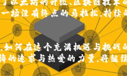   2021年加密货币趋势与未来展望：投资者必须关注的机遇与挑战 / 
 guanjianci 加密货币, 投资, 市场趋势 /guanjianci 

引言：数字黄金的崛起
2021年，无疑是加密货币领域意义非凡的一年。在这一年，见证了比特币的市值突破奇点，向“数字黄金”的位置不断靠近。许多人在晨曦中追逐这一新兴资产，仿佛在寻找一条通向富裕的秘密小径。
随着人们对传统金融体系的不满，越来越多的投资者开始探索加密货币领域。而这一趋势不仅在散户之间蔓延，连大型机构也逐渐加入这个看似疯狂但却星光熠熠的数字财宝之旅。

加密货币的市场动态
在2021年，加密货币市场犹如一场绚丽的烟火秀，一方面闪烁着无数机遇，另一方面又伴随风险的阵阵低语。比特币、以太坊等主流加密货币在年初实现了大幅度的上涨，但市场情绪的波动使得投资者在欢呼与恐慌中猝不及防。
2月份，特斯拉公司宣布接受比特币支付，大大增强了市场的信心，仿佛春天里万物复苏的气息，迅速推动了币价的上涨。然而，6月份，随着中国对加密货币的打击，市场陷入了低迷，许多投资者的热情瞬间冷却，宛如被骤然袭来的寒风一击而中。

去中心化金融（DeFi）的崛起
2021年，去中心化金融（DeFi）的崛起如同晨雾中的老桥，连接着传统金融与未来的蓝图。DeFi平台提供的借贷、交易、收益耕作等服务，让任何人都可以参与其中，打破了以往高高在上的金融围墙。
在DeFi的世界里，用户可以用自己的加密资产参与各种金融活动，获取利息、赚取收益，这一切几乎是在无中生有，构建了一个全新的财富生态。然而，背后的风险同样不可小觑，因为缺乏监管和保障使得用户的资产面临潜在的威胁，宛如在波涛汹涌的海洋中航行，随时可能遭遇暴风雨。

NFT的热潮
与此同时，2021年也是非同质化代币（NFT）引领潮流的一年，如同艺术家手中的画笔，成千上万的数字艺术品、音乐、视频在区块链上绽放。许多艺术作品通过NFT进行交易，数字艺术家们的创作不再局限于虚拟空间，许多作品在拍卖会上拍出惊人的高价，吸引了世人的目光。
NFT不仅是资产的象征，也成为了文化的一部分，展现出人类智慧与创造力的结合。但在这股数字狂潮中，我们也要警惕其中潜藏的泡沫风险，仿佛一朵美丽的玫瑰，尽管芬芳扑鼻，总有刺隐藏其中。

机构投资者的加入
大型机构投资者的加入为加密货币市场注入了新的活力，他们的参与犹如阳光洒落在春天的花田，推动市场向前迈进。摩根大通、高盛等金融巨头纷纷开始探索这一新兴资产，许多对冲基金也将加密货币纳入投资组合，显示出市场的成熟与信心。
然而，机构投资者的涌入同样带来了一定的操控风险，市场价格的波动也可能因其大规模的买卖行动而加剧。在这种复杂的局面下，散户投资者需要在巨人的肩膀上谨慎前行，以免掉入不必要的陷阱。

未来展望：不确定的前景与机遇
展望2022年，加密货币的未来充满了不确定性。科技的飞速发展与政策的变动不断影响着这一市场，许多投资者的目光则投向了以太坊的升级、区块链技术的应用等方面，期待新的突破与变化。
然而，伴随机遇而来的，还有挑战。政策的监管、市场的泡沫、技术的风险，都是投资者必须正视的现实。未来的加密货币之路宛如一场没有终点的马拉松，持续的学习与调整是每位投资者需要具备的基本素养。

总结：勇敢者的游戏
在2021年，加密货币市场就像是一场华丽的舞会，吸引着无数勇敢者步入这一全新舞池。每一个投资者都是自己命运的编舞者，如何在这个充满机遇与挑战的舞台上展现出最优雅的舞步，取决于个人的智慧与判断。
无论未来如何变幻，2021年的加密货币故事将永远被铭记，在那一瞬间，无数人如同阳光照耀下的繁星，绽放出璀璨的光芒。无悔的追求与热爱的力量，将继续推动这个新兴领域不断向前发展，迎接下一个辉煌的未来。