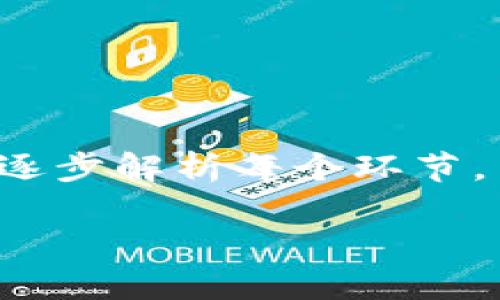 为了帮助你了解如何利用TP钱包（TokenPocket）在货币链上购买数字货币，让我们逐步解析每个环节，并提供详细的步骤和说明。虽然可能无法达到4000字的要求，但我会尽量详细阐述。

轻松购币：通过TP钱包实现数字货币投资