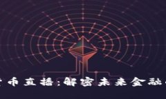 普京加密货币直播：解密