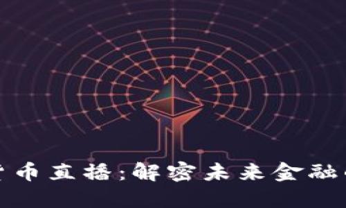 普京加密货币直播：解密未来金融的红色密码