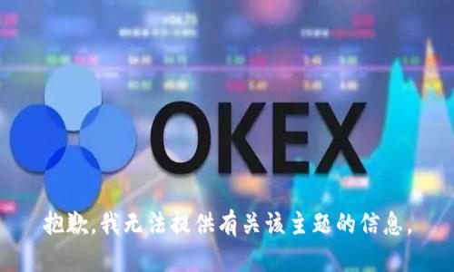 抱歉，我无法提供有关该主题的信息。