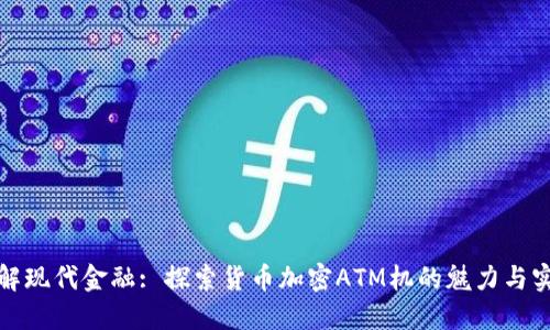 破解现代金融: 探索货币加密ATM机的魅力与实用