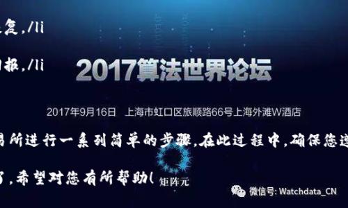 将TP钱包中的资产转换为比特币的步骤相对简单，但需要注意安全性与交易费用。以下是详细的步骤和相关信息：

步骤一：了解TP钱包及其功能
TP钱包，作为一个多功能的数字货币钱包，支持多种代币和加密货币的存储与交易。在进行任何操作前，确保您已经完成了TP钱包的安装和账户注册，并了解钱包的基本使用方法。这是进行后续操作的基础。

步骤二：查找支持比特币的交易所
要将TP钱包中的资产转换为比特币，您需要通过一个支持此功能的交易所。常见的交易所包括币安、火币、OKEx等。在选择交易所时，务必查看其安全性、交易费用、用户评价和支持的币种。

步骤三：将TP钱包中的资产提现至交易所
首先，您需要将TP钱包中的代币出售为USDT、ETH等更通用的数字货币。完成后，您将这些资产转移到您的交易所账户中。以下是操作步骤：

ul
    li打开TP钱包，选择您要转换的代币。/li
    li点击“交易”或“兑换”功能，选择卖出该代币并获取USDT或其他主流货币。/li
    li确认交易并收回USDT等代币。/li
/ul

步骤四：在交易所内进行资产兑换
资产转移至交易所后，您可以进行交易以转换为比特币。首先，查看当前比特币的实时价格，然后进行交易。具体步骤如下：

ul
    li在交易所内找到USDT/BTC或您选择的资产/比特币的交易对。/li
    li选择购买比特币，输入您想要购买的数量，进行买入。/li
    li确认订单，等待交易完成。/li
/ul

步骤五：将比特币提现至TP钱包
一旦您成功购买比特币，下一步就是将其提现到您的TP钱包中。步骤如下：

ul
    li在交易所中找到“提现”选项。/li
    li输入您的TP钱包比特币地址。/li
    li选择提现金额并确认交易。/li
    li耐心等待，通常几分钟到几小时不等，您的比特币就能到达TP钱包。/li
/ul

注意事项与安全建议
在转换资产的过程中，有几个重要的安全建议：

ul
    li务必确认您输入的钱包地址是正确的，任何错误都可能导致资产不可恢复。/li
    li建议使用2FA（双重身份验证）等安全措施，确保账户安全。/li
    li关注交易所的手续费，尽量选择手续费较低的交易对以提高您的投资回报。/li
/ul

总结
将TP钱包中的资产转换为比特币并不是一个复杂的过程，只需通过合适的交易所进行一系列简单的步骤。在此过程中，确保您遵循安全协议，保持资产安全。希望您在数字货币的旅程中获得成功与喜悦！

这样的内容详尽地阐述了如何将TP钱包中的资产转换为比特币，步骤清晰明了。希望对您有所帮助！