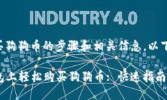 关于在TP钱包上购买狗狗币