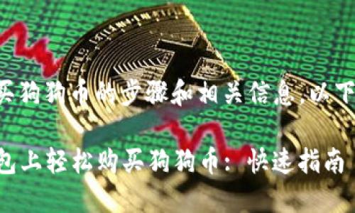 关于在TP钱包上购买狗狗币的步骤和相关信息，以下是一个详细的介绍：

### 如何在TP钱包上轻松购买狗狗币: 快速指南