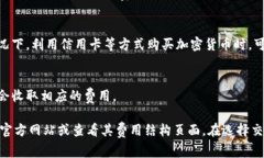 美国加密货币的交易费用