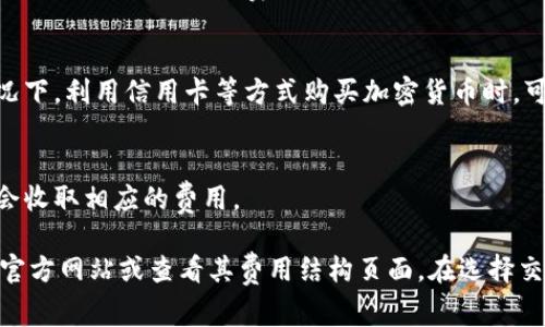 美国加密货币的交易费用因平台、交易类型和网络状况而异。以下是一些常见的费用类型和大致范围：

1. **交易手续费**：
   - 大多数加密货币交易所（如Coinbase、Binance等）会收取交易手续费，通常在0.1%到0.5%之间。有些平台还会根据用户的交易量提供折扣。

2. **提款费用**：
   - 提取加密货币时，交易所可能会收取一定的提款费用，这一费用会根据加密货币的类型而异，例如比特币的提款费用可能在几美元到几十美元不等。

3. **网络费用**：
   - 加密货币的区块链网络本身也会收取费用，这通常是由于网络拥堵而导致的，费用可能会在几美元到数十美元不等，尤其是在高峰时段。

4. **存入费用**：
   - 大多数交易所对存入加密货币不会收取费用，但在某些情况下，利用信用卡等方式购买加密货币时，可能会涉及额外的手续费，通常为1%到3%。

5. **兑换费用**：
   - 如果你在交易所内进行不同加密货币之间的兑换，平台也会收取相应的费用。

为了实际了解所在平台的具体费用，建议直接访问相关交易所的官方网站或查看其费用结构页面。在选择交易平台时，除了费用外，也应考虑其安全性、用户体验及其他服务。