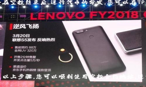 关于TP钱包的空投合约地址使用指南，下面为您详细介绍如何操作。

什么是TP钱包的空投合约
TP钱包作为一款热门的数字货币钱包，不仅支持多种数字资产的存储与交易，还经常与各种项目合作，进行空投活动。空投是指在特定条件下，用户可以免费获得某些代币，而空投合约地址则是接收这些代币的必要元素。

获取空投合约地址
首先，您需要明确要参与哪一个项目的空投。通常，项目方会在其官方网站、社交媒体和社区论坛发布相关信息。在您找到合适的空投项目之后，可以按照以下步骤获取空投合约地址：
ul
    li访问项目官方网站，查找空投活动的相关公告。/li
    li查看项目的社交媒体动态，尤其是Telegram、Twitter等平台。/li
    li加入相关的社区群组，获取项目方的最新消息。/li
/ul

如何在TP钱包中使用空投合约地址
在获取了空投合约地址后，您需要在TP钱包中进行以下操作，这样才能顺利收到空投的代币。

1. 打开TP钱包
首先，在您的手机中打开TP钱包应用。如果您还未下载安装，可以在应用商店中搜索“TP钱包”进行下载。

2. 创建或导入钱包
如果您是新用户，可以选择创建一个新钱包。请务必妥善保存助记词，以确保您的资产安全。如果您已经有了钱包，可以直接导入。

3. 进入资产页面
登录后，您会看到一个“资产”页面。这里是您所有数字资产的集中管理位置。在此页面上，您可以查看到自己的钱包余额和已有的资产。

4. 添加空投代币
为了接收空投，您需要添加相应的代币。在资产页面，找到“添加代币”或“添加资产”选项。点击进入后，您会看到一个输入框，可以在这里输入您获取到的空投合约地址。

5. 输入合约地址
将空投合约地址粘贴到输入框中，TP钱包会自动识别对应的代币信息。如果系统能够找到相应的代币信息，您可以确认添加。如果没有找到，建议再确认一下合约地址是否正确。

6. 确认并保存
在确认无误后，点击确认按钮。系统会把您添加的代币显示在资产列表中。这时候，您已经成功添加空投代币的合约地址，可以开始等待空投的到来。

7. 检查空投状态
在等待的过程中，您可以定期检查项目方的消息更新，了解空投的进展情况。通常项目方会在空投结束后，进行代币的分发。您可以在TP钱包的资产页面查看到账的代币。

注意事项
在使用空投合约地址的过程中，有几点事项需要特别注意：
ul
    li确保合约地址的准确性，以免出现错误导致资金损失。/li
    li关注项目方的公告，了解空投的时间和条件，避免错过领取时间。/li
    li保持警惕，避免遭受假项目的欺诈，注意辨别项目的真实性。/li
/ul

总结
参与TP钱包的空投活动，不仅是获取新代币的好机会，也是一种了解新兴项目的途径。通过以上步骤，您可以顺利使用空投合约地址，进一步丰富您的数字资产投资组合。希望您在数字货币的世界中一路顺风，获得丰厚的回报！