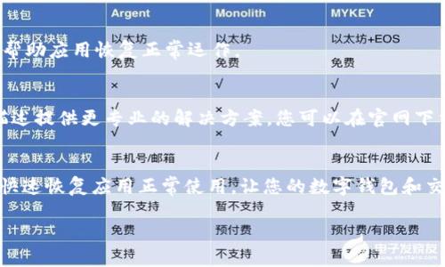 对于“T P钱包 MDEX打不开怎么办”的问题，我们可以通过以下内容来提供一定的解决方案和指导。

一、检查网络连接
在使用T P钱包和MDEX时，首先需要确保您的网络连接是正常的。您可以尝试以下步骤：检查Wi-Fi或移动数据是否开启，尝试打开其他网页或应用程序以确认网络状态。如果网络连接不稳定，请切换到更稳定的网络环境。

二、更新应用程序
有时候，应用程序无法正常运行是由于未更新到最新版本。打开应用商店（如App Store或Google Play），搜索“T P钱包”和“MDEX”，检查是否有可用的更新。如果有更新，及时下载安装，之后重新尝试打开应用。

三、清除缓存和数据
长期使用某个应用可能会导致缓存积累，这可能会影响其性能。您可以通过以下步骤来清除缓存和数据：
ul
    li进入手机的“设置”/li
    li找到“应用管理”或“应用”选项/li
    li找到并点击“T P钱包”或“MDEX”应用/li
    li选择“存储”然后点击“清除缓存”和“清除数据”按钮/li
/ul
清除数据后，需要重新登录应用，请确保您记得账户信息。

四、检查服务器状态
有时候，应用无法打开可能是因为其服务器正在进行维护或出现故障。您可以在T P钱包或者MDEX的官方网站，或者其社交媒体平台（如Twitter、Telegram等）上查看是否有相关的公告。如果是服务器问题，您只能耐心等待，他们会尽快修复。

五、重启手机
如果以上方法均未能解决问题，尝试重启手机。有时候，简单的重启可以解决很多技术上的小故障，帮助应用恢复正常运作。

六、专业支持
如果以上步骤均无法解决问题，建议您联系T P钱包或MDEX的客户支持团队。他们可以根据您的描述提供更专业的解决方案。您可以在官网下载相关的联系方式，也可以通过社交媒体联系客服。

总结
以上是针对“T P钱包 MDEX打不开怎么办”的一些常规解决方法。希望通过这些步骤，能够帮助您快速恢复应用正常使用，让您的数字钱包和交易顺畅无忧。如果问题依然存在，记得及时寻求专业的帮助，保护好您的资产安全。

希望以上内容能够帮助到您！
