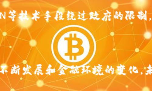 中国对加密货币的态度较为复杂。自2017年以来，中国政府已经采取了一系列措施来限制和禁止加密货币交易和相关活动。尽管如此，加密货币在中国仍有一部分用户和投资者。以下是对中国加密货币政策的一些关键点的概述：

### 中国对加密货币的政策

1. **禁止ICO和交易**  
   2017年9月，中国政府禁止了首次代币发行（ICO）和代币交易所的运营，认为这些活动带来了金融风险。这一政策的出台标志着中国政府正式对加密货币采取更加严厉的监管措施。

2. **打击非法交易和挖矿**  
   随后，中国还加大了对非法加密货币交易的打击力度，包括关闭国内的交易所。此外，由于加密货币挖矿消耗大量能源，部分地区甚至全面禁止挖矿活动。

3. **数字人民币的推广**  
   与加密货币相对的是，中国积极推进国家数字货币——数字人民币（E-CNY）。这是一种由中国央行发行的法定数字货币，其目的是提升支付效率、降低现金使用风险以及增强对金融活动的监管能力。

4. **监管框架的逐渐完善**  
   中国政府在加密货币的监管政策上始终保持着灵活性，随着市场的变化，逐渐完善相关的法律法规，以应对新兴的金融科技带来的挑战和机遇。

### 加密货币在中国的现状

尽管官方不承认加密货币的合法地位，但在中国依然有很多人参与加密货币的交易和投资。一方面，有些人利用VPN等技术手段绕过政府的限制，进行交易；另一方面，市场上也出现了一些区块链技术的应用，尤其是在金融服务、供应链管理等领域。

### 结论

中国虽然对加密货币采取了强硬的态度，但其背后反映的是对金融稳定、风险控制和国家安全的考量。随着技术的不断发展和金融环境的变化，未来中国或许会在某种程度上重新评估加密货币的地位。在此之前，加密货币在中国的传奇故事还将继续书写下去。