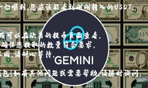 在欧易（OKEx）平台上将U（USDT）转到TP钱包的步骤如下：

### 1. 登录欧易账户
首先，打开欧易官网或应用程序，使用您的账户信息进行登录。

### 2. 访问‘资产’页面
在主页面的菜单中，找到并点击“资产”或“钱包”选项，进入您的资产管理页面。

### 3. 寻找U（USDT）
在资产页面，您将看到各种数字资产的列表。找到USDT（通常标记为