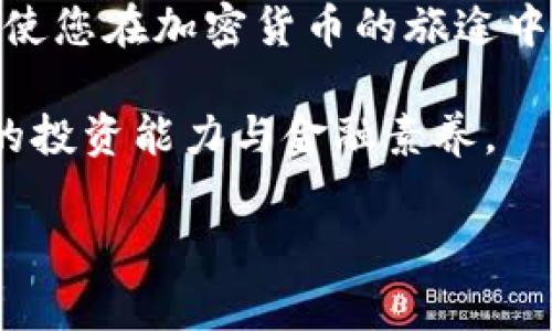 关于“TP钱包能创建多个BSC”这一话题，首先需要了解TP钱包（Trust Wallet）和BSC（币安智能链）的基本概念和功能。TP钱包是一款去中心化的加密钱包，允许用户安全存储和管理多种数字货币，包括ETH、BTC以及基于ERC-20或BSC的代币。而BSC则是一个基于区块链技术的开放式智能合约平台，为去中心化应用（DApps）提供了更高的交易速度和更低的手续费。

在这篇文章中，我们将详细探讨TP钱包如何与多个BSC（币安智能链）进行交互，以及如何在钱包中创建和管理多个BSC账户。以下内容将为您提供全面的指导，帮助您更好地理解这一过程。


如何利用TP钱包创建和管理多个币安智能链账户

关键词：
TP钱包, 币安智能链, 数字货币/guanjianci

一、深入理解TP钱包与币安智能链的作用

在加密货币的世界里，选择一个安全、便捷的钱包是每位投资者的首要任务。TP钱包作为一个广受欢迎的去中心化钱包，支持用户存储多种类型的数字资产。无论是新手还是经验丰富的投资者，TP钱包都能为您提供一个友好的操作界面和丰富的功能。

另一方面，币安智能链作为一种快速且成本低廉的区块链解决方案，逐渐成为DeFi（去中心化金融）和NFT（非同质化代币）等领域的热门平台。它通过提供高吞吐量的交易能力和兼容以太坊虚拟机（EVM），吸引了大量开发者和用户的关注。

二、在TP钱包中创建多个BSC账户的步骤

那么，如何在TP钱包中创建和管理多个BSC账户呢？以下是具体步骤：

h41. 下载并安装TP钱包/h4
首先，您需要在您的移动设备上下载并安装TP钱包应用。无论是iOS还是Android系统，您都可以在各大应用商店中找到它。

h42. 创建新钱包或导入现有钱包/h4
打开TP钱包后，您会看到一个欢迎界面，允许您创建新钱包或导入现有钱包。如果您是新用户，请选择“创建新钱包”。按照屏幕上的指示设置安全密码，确保您的资产安全。

h43. 添加币安智能链/h4
在TP钱包中，您可以轻松地添加不同的区块链。在首页，选择“设置”选项，然后选择“币种管理”，在这里您可以选择添加币安智能链。完成后，您可以在资产页面看到BSC。

h44. 创建多个BSC账户/h4
TP钱包支持您在同一钱包中创建多个BSC账户。只需在资产页面选择“添加账户”，然后选择“币安智能链”，接着，您可以根据自己的需要命名每个账户。这样，您就可以方便地在不同账户之间进行转账和管理数字资产。

h45. 管理您的资产/h4
每个BSC账户都可以独立管理资产。您可以在每个账户中存储不同类型的代币，例如BNB、USDT等。资产管理界面直观易懂，让您能清楚地看到每个账户的余额和交易记录。

三、为什么要创建多个BSC账户？

在数字资产管理中，创建多个BSC账户有着诸多优势：

h41. 风险隔离/h4
通过创建多个账户，您可以将不同的资产分开管理。在一个账户中发生问题，不会影响到另一个账户的安全性，从而实现资产的更好分散和保护。

h42. 管理便利/h4
如果您的数字资产来自不同的来源（如投资、AirDrop、交易所转换等），使用多个账户可以帮助您合理分类，避免资产混淆，也方便日后的查询和管理。

h43. 参与不同的DeFi项目/h4
DeFi项目层出不穷，不同项目的操作可能需要使用不同的代币和流动性池。多个BSC账户可以让您灵活地参与不同的项目，而无需频繁地转换代币。

四、TP钱包的特点与安全性

在选择数字钱包时，安全性是投资者最为关注的一个方面。TP钱包在安全性上有几个显著优点：

h41. 私钥自主管理/h4
TP钱包采用去中心化存储技术，用户的私钥永远储存在您的设备上，您是唯一的拥有者。即使TP钱包团队也无法访问或管理您的资产。

h42. 保护隐私/h4
TP钱包不需要用户提供任何个人信息，您的交易和资产信息均保持匿名，保护您的隐私安全。

h43. 定期更新与支持/h4
TP钱包团队持续进行技术更新和安全性补丁，确保用户在使用过程中免受潜在的网络攻击和安全威胁。

五、总结与展望

通过TP钱包，您可以方便地创建和管理多个币安智能链账户，为您的数字资产提供更好的管理和保护。无论是追求投资回报，还是参与新兴的DeFi项目，掌握这项技能都将使您在加密货币的旅途中更加游刃有余。

随着区块链技术和加密货币市场的不断发展，我们相信未来会有更多的功能与服务出现在TP钱包之中。无论您现在处于何种状态，都可以通过学习与实践，不断提升自己的投资能力与金融素养。

希望这篇文章能帮助到正在探索TP钱包与币安智能链的你，让你的数字货币之旅丰富多彩而充满激情。