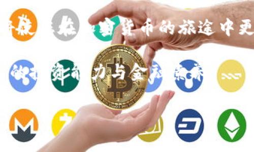 关于“TP钱包能创建多个BSC”这一话题，首先需要了解TP钱包（Trust Wallet）和BSC（币安智能链）的基本概念和功能。TP钱包是一款去中心化的加密钱包，允许用户安全存储和管理多种数字货币，包括ETH、BTC以及基于ERC-20或BSC的代币。而BSC则是一个基于区块链技术的开放式智能合约平台，为去中心化应用（DApps）提供了更高的交易速度和更低的手续费。

在这篇文章中，我们将详细探讨TP钱包如何与多个BSC（币安智能链）进行交互，以及如何在钱包中创建和管理多个BSC账户。以下内容将为您提供全面的指导，帮助您更好地理解这一过程。


如何利用TP钱包创建和管理多个币安智能链账户

关键词：
TP钱包, 币安智能链, 数字货币/guanjianci

一、深入理解TP钱包与币安智能链的作用

在加密货币的世界里，选择一个安全、便捷的钱包是每位投资者的首要任务。TP钱包作为一个广受欢迎的去中心化钱包，支持用户存储多种类型的数字资产。无论是新手还是经验丰富的投资者，TP钱包都能为您提供一个友好的操作界面和丰富的功能。

另一方面，币安智能链作为一种快速且成本低廉的区块链解决方案，逐渐成为DeFi（去中心化金融）和NFT（非同质化代币）等领域的热门平台。它通过提供高吞吐量的交易能力和兼容以太坊虚拟机（EVM），吸引了大量开发者和用户的关注。

二、在TP钱包中创建多个BSC账户的步骤

那么，如何在TP钱包中创建和管理多个BSC账户呢？以下是具体步骤：

h41. 下载并安装TP钱包/h4
首先，您需要在您的移动设备上下载并安装TP钱包应用。无论是iOS还是Android系统，您都可以在各大应用商店中找到它。

h42. 创建新钱包或导入现有钱包/h4
打开TP钱包后，您会看到一个欢迎界面，允许您创建新钱包或导入现有钱包。如果您是新用户，请选择“创建新钱包”。按照屏幕上的指示设置安全密码，确保您的资产安全。

h43. 添加币安智能链/h4
在TP钱包中，您可以轻松地添加不同的区块链。在首页，选择“设置”选项，然后选择“币种管理”，在这里您可以选择添加币安智能链。完成后，您可以在资产页面看到BSC。

h44. 创建多个BSC账户/h4
TP钱包支持您在同一钱包中创建多个BSC账户。只需在资产页面选择“添加账户”，然后选择“币安智能链”，接着，您可以根据自己的需要命名每个账户。这样，您就可以方便地在不同账户之间进行转账和管理数字资产。

h45. 管理您的资产/h4
每个BSC账户都可以独立管理资产。您可以在每个账户中存储不同类型的代币，例如BNB、USDT等。资产管理界面直观易懂，让您能清楚地看到每个账户的余额和交易记录。

三、为什么要创建多个BSC账户？

在数字资产管理中，创建多个BSC账户有着诸多优势：

h41. 风险隔离/h4
通过创建多个账户，您可以将不同的资产分开管理。在一个账户中发生问题，不会影响到另一个账户的安全性，从而实现资产的更好分散和保护。

h42. 管理便利/h4
如果您的数字资产来自不同的来源（如投资、AirDrop、交易所转换等），使用多个账户可以帮助您合理分类，避免资产混淆，也方便日后的查询和管理。

h43. 参与不同的DeFi项目/h4
DeFi项目层出不穷，不同项目的操作可能需要使用不同的代币和流动性池。多个BSC账户可以让您灵活地参与不同的项目，而无需频繁地转换代币。

四、TP钱包的特点与安全性

在选择数字钱包时，安全性是投资者最为关注的一个方面。TP钱包在安全性上有几个显著优点：

h41. 私钥自主管理/h4
TP钱包采用去中心化存储技术，用户的私钥永远储存在您的设备上，您是唯一的拥有者。即使TP钱包团队也无法访问或管理您的资产。

h42. 保护隐私/h4
TP钱包不需要用户提供任何个人信息，您的交易和资产信息均保持匿名，保护您的隐私安全。

h43. 定期更新与支持/h4
TP钱包团队持续进行技术更新和安全性补丁，确保用户在使用过程中免受潜在的网络攻击和安全威胁。

五、总结与展望

通过TP钱包，您可以方便地创建和管理多个币安智能链账户，为您的数字资产提供更好的管理和保护。无论是追求投资回报，还是参与新兴的DeFi项目，掌握这项技能都将使您在加密货币的旅途中更加游刃有余。

随着区块链技术和加密货币市场的不断发展，我们相信未来会有更多的功能与服务出现在TP钱包之中。无论您现在处于何种状态，都可以通过学习与实践，不断提升自己的投资能力与金融素养。

希望这篇文章能帮助到正在探索TP钱包与币安智能链的你，让你的数字货币之旅丰富多彩而充满激情。