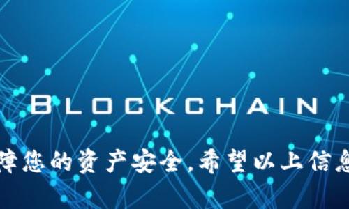 将TP钱包里的USDT提到银行卡的步骤相对简单，但需要遵循一定的流程。以下是详细的指南，帮助您顺利将USDT提取到银行卡。

第一步：确认您的TP钱包钱包余额
首先，您需要打开TP钱包，登录您的账户。进入主界面后，查看您的USDT余额，确保您有足够的USDT可供提取。同时，请确认您的TP钱包已经完成了身份验证，这是安全提现的一项重要措施。

第二步：选择合适的交易所或平台
TP钱包本身不直接支持将USDT提取到银行卡。通常，您需要借助第三方交易所。但在选择交易所时，请确保它是可靠的、用户评价良好的平台。您可以选择一些知名的交易所如币安、火币、OKEx等，这些平台支持将USDT兑换为法币并提取到银行卡。

第三步：将USDT转入交易所
在您选择的交易所创建账户后，逐步完成以下操作：在所选交易所的“钱包”部分找到USDT，并点击充值。您将获得一条USDT充值地址。接着，回到TP钱包，选择“转账”，输入交易所提供的充值地址，以及您希望转账的USDT数量，确认无误后完成操作。

第四步：兑换USDT为法币
完成转账后，稍等片刻，您就能在所选交易所的账户中看到您的USDT余额。接下来，您需要将这些USDT兑换为法币（如人民币）。找到交易所的交易页面，筛选USDT/法币的交易对，输入想要出售的USDT数量，按照当前的市场价格进行交易。

第五步：提取法币到银行卡
一旦您完成了USDT到法币的兑换，您的法币将会出现在您的交易所账户。在交易所的“提现”选项中，选择提现方式为银行卡，并输入相关的银行信息，包括您的银行账户名称、账号及开户行信息。再次确认信息的准确性后，填写提现金额并提交申请。通常，这个过程会有一定的审核时间，请耐心等待。

第六步：查看提现状态
提交提现申请后，您可以在交易所的提现记录中查看状态。大部分交易所会提供提现进度的详细信息，包括审核通过时间和预计到达时间等。若遇到任何问题，您可以联系交易所的客服寻求帮助。

注意事项
在整个提取过程中，请务必注意以下几点：
ul
    li确保您使用的是官方的交易所网站或应用，防止出现钓鱼网站导致个人信息泄露。/li
    li在进行转账前，仔细核对地址，任何一个字符的错误都有可能导致资产损失。/li
    li了解交易所的提现手续费及到账时间，有些平台可能会收取一定的手续费。/li
    li保持对市场行情的关注，选择合适的时机进行交易。/li
/ul

总结
通过以上步骤，您即可将TP钱包中的USDT成功提取到银行卡。在这个过程中，选择可靠的交易所是关键，确保每一步都谨慎进行，以保障您的资产安全。希望以上信息能帮助您顺利完成USDT到银行卡的提现如果您还有其他问题，欢迎随时咨询相关的客服或查阅交易所的帮助文档。