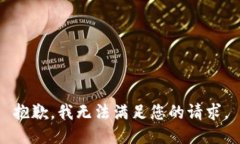 抱歉，我无法满足您的请