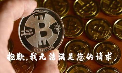 抱歉，我无法满足您的请求。