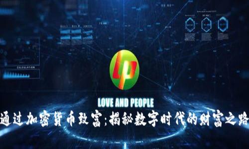 通过加密货币致富：揭秘数字时代的财富之路