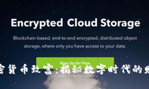 通过加密货币致富：揭秘数字时代的财富之路